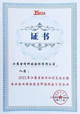 金智科技雙料殊榮再證實力，榮膺省級軟件與信息技術服務頂尖認證